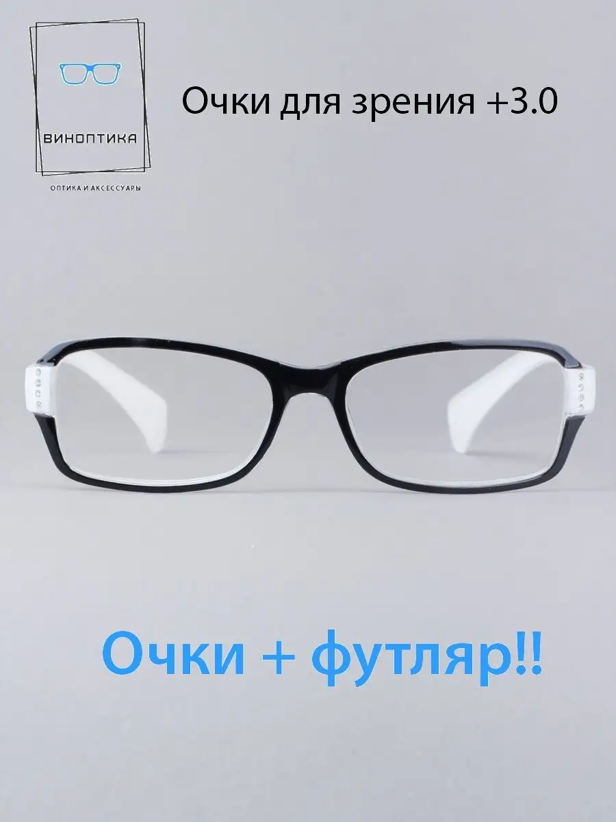 Очки для чтения +3,0 +3.0