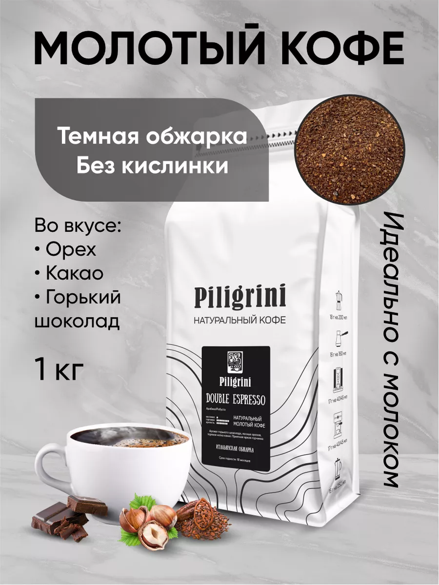 Кофе молотый для кофемашин турки Пилигрини/Piligrini 98804720 купить за 1  211 ₽ в интернет-магазине Wildberries