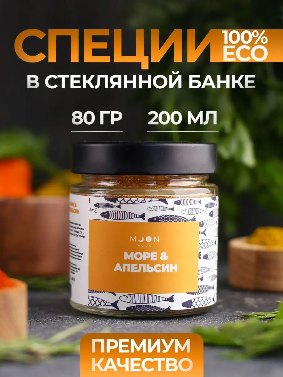 Специи и приправы для рыбы и морепродуктов, утки и курицы MOONSOUL 98806707  купить за 360 ₽ в интернет-магазине Wildberries