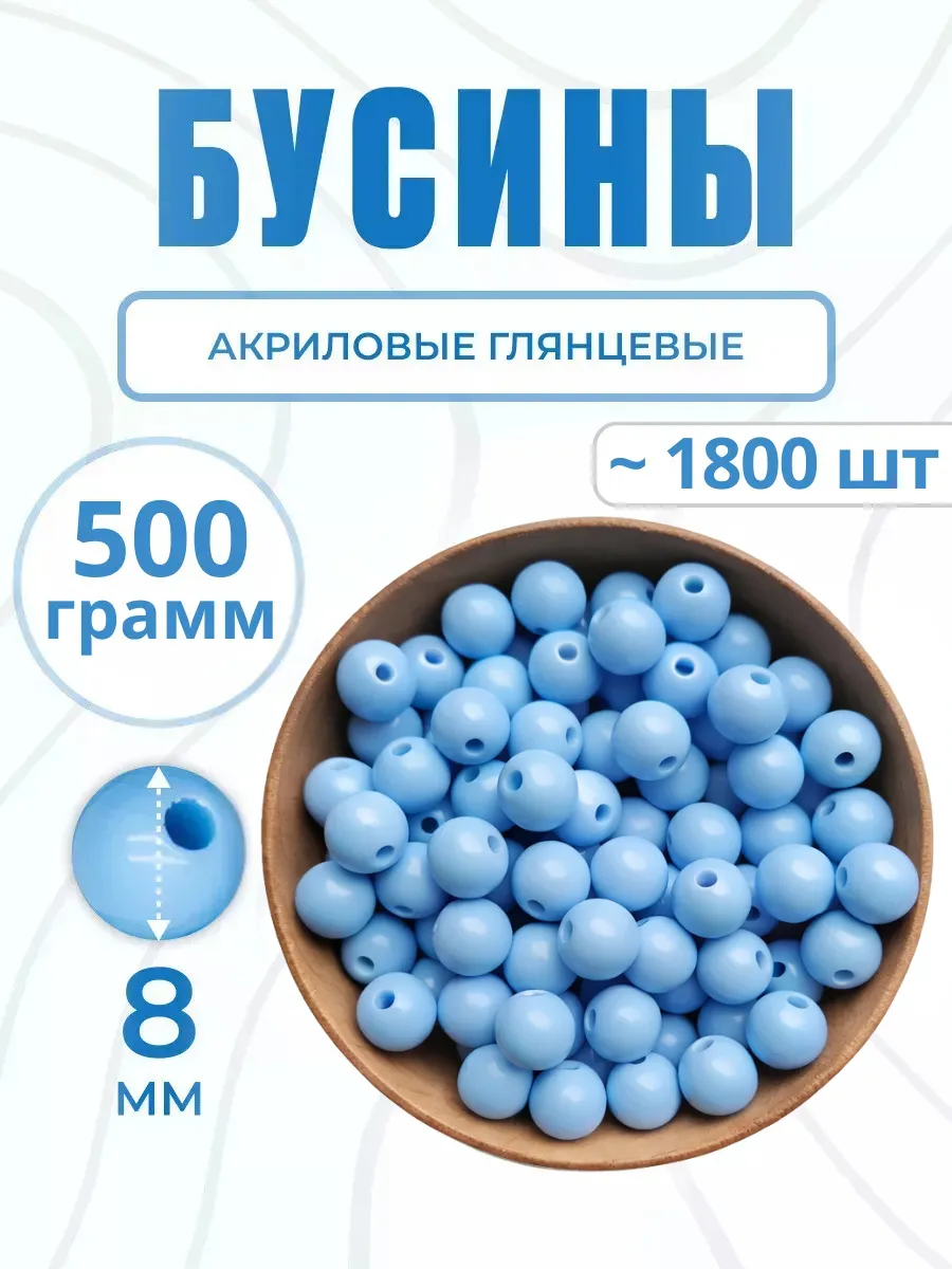 Бусины для рукоделия сумок и браслетов акриловые 8 мм