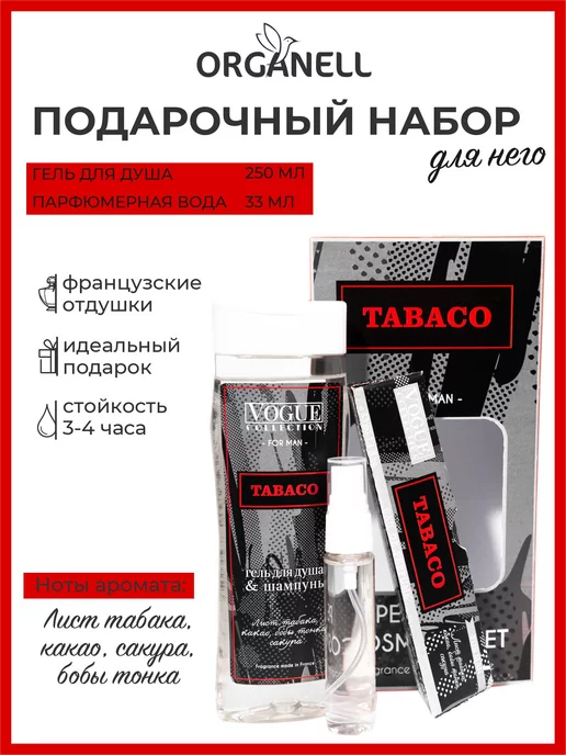 ORGANELL Подарочный набор Tabaco for man