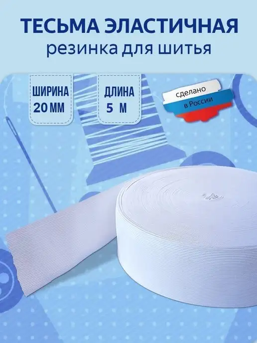 Машина швейной фурнитуры Резинка вязанная эластичная для шитья, белый