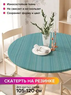 Круглая скатерть на резинке "Строгий стиль" JoyArty 98811948 купить за 1 009 ₽ в интернет-магазине Wildberries