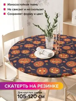 Круглая скатерть на резинке "Тыквенные фонарики" JoyArty 98811960 купить за 917 ₽ в интернет-магазине Wildberries