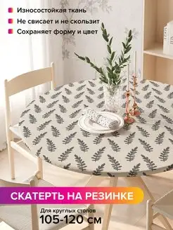 Круглая скатерть на резинке "Растительный штамп" JoyArty 98811971 купить за 917 ₽ в интернет-магазине Wildberries