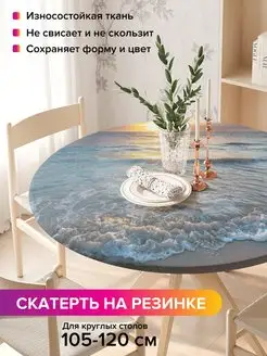 Круглая скатерть на резинке "Игривое море" водоотталкивающая JoyArty 98811980 купить за 1 101 ₽ в интернет-магазине Wildberries