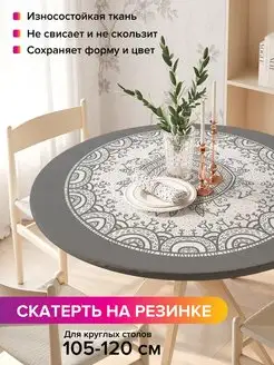 Круглая скатерть на резинке "Ажурные круги" JoyArty 98811987 купить за 917 ₽ в интернет-магазине Wildberries