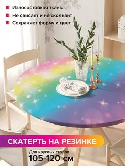 Круглая скатерть на резинке "Радужное сияние" JoyArty 98812020 купить за 917 ₽ в интернет-магазине Wildberries