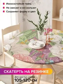 Круглая скатерть на резинке "Цветочная картина" JoyArty 98812023 купить за 1 032 ₽ в интернет-магазине Wildberries