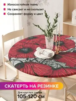 Круглая скатерть на резинке "Багряные маки" JoyArty 98812032 купить за 1 055 ₽ в интернет-магазине Wildberries