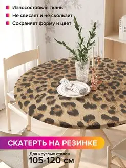 Круглая скатерть на резинке "Леопардовое окружение" JoyArty 98812046 купить за 1 009 ₽ в интернет-магазине Wildberries