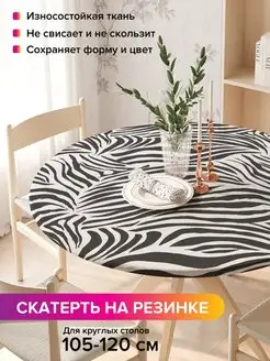 Круглая скатерть на резинке "Пастбище зебр" JoyArty 98812051 купить за 1 009 ₽ в интернет-магазине Wildberries