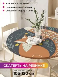 Круглая скатерть на резинке "Хвостатая лиса" JoyArty 98812106 купить за 917 ₽ в интернет-магазине Wildberries