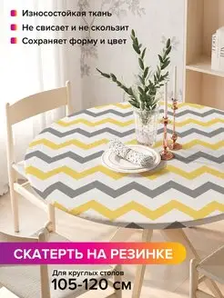 Круглая скатерть на резинке "Зигзаговые перемены" JoyArty 98812127 купить за 1 032 ₽ в интернет-магазине Wildberries