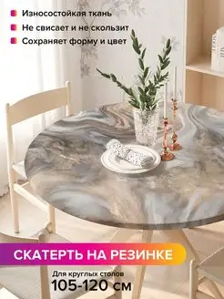 Круглая скатерть на резинке "Мраморные вихри" JoyArty 98812147 купить за 1 128 ₽ в интернет-магазине Wildberries