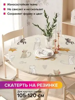 Круглая скатерть на резинке "Кошачьи гуляния" JoyArty 98812172 купить за 1 055 ₽ в интернет-магазине Wildberries