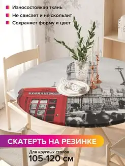 Круглая скатерть на резинке "Звонок из Лондона" JoyArty 98812183 купить за 1 032 ₽ в интернет-магазине Wildberries