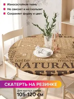 Круглая скатерть на резинке "Завтрак с кофе" JoyArty 98812194 купить за 1 147 ₽ в интернет-магазине Wildberries