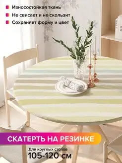 Круглая скатерть на резинке "Пастельные полосы" JoyArty 98812222 купить за 1 032 ₽ в интернет-магазине Wildberries