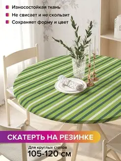 Круглая скатерть на резинке "Текстильные полосы" JoyArty 98812241 купить за 894 ₽ в интернет-магазине Wildberries