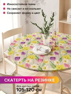 Круглая скатерть на резинке "Тюльпановый рай" JoyArty 98812259 купить за 917 ₽ в интернет-магазине Wildberries