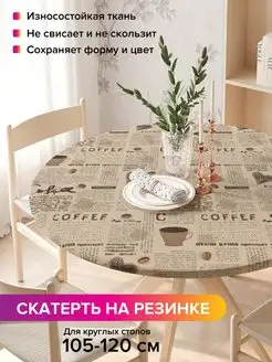 Круглая скатерть на резинке "Кофейная газета" JoyArty 98812294 купить за 1 101 ₽ в интернет-магазине Wildberries