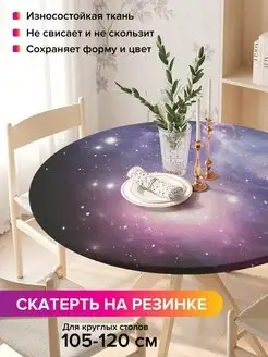 Круглая скатерть на резинке "Ближе к звездам" JoyArty 98812310 купить за 917 ₽ в интернет-магазине Wildberries