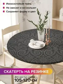 Круглая скатерть на резинке "Роскошь ампира" JoyArty 98812319 купить за 1 078 ₽ в интернет-магазине Wildberries