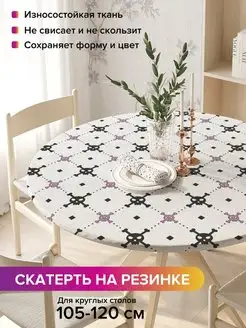 Круглая скатерть на резинке "Смертельная угроза" JoyArty 98812323 купить за 917 ₽ в интернет-магазине Wildberries