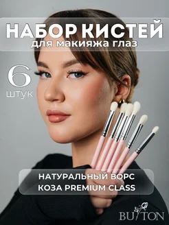 Кисти для макияжа глаз профессиональные Buton 98812628 купить за 1 029 ₽ в интернет-магазине Wildberries