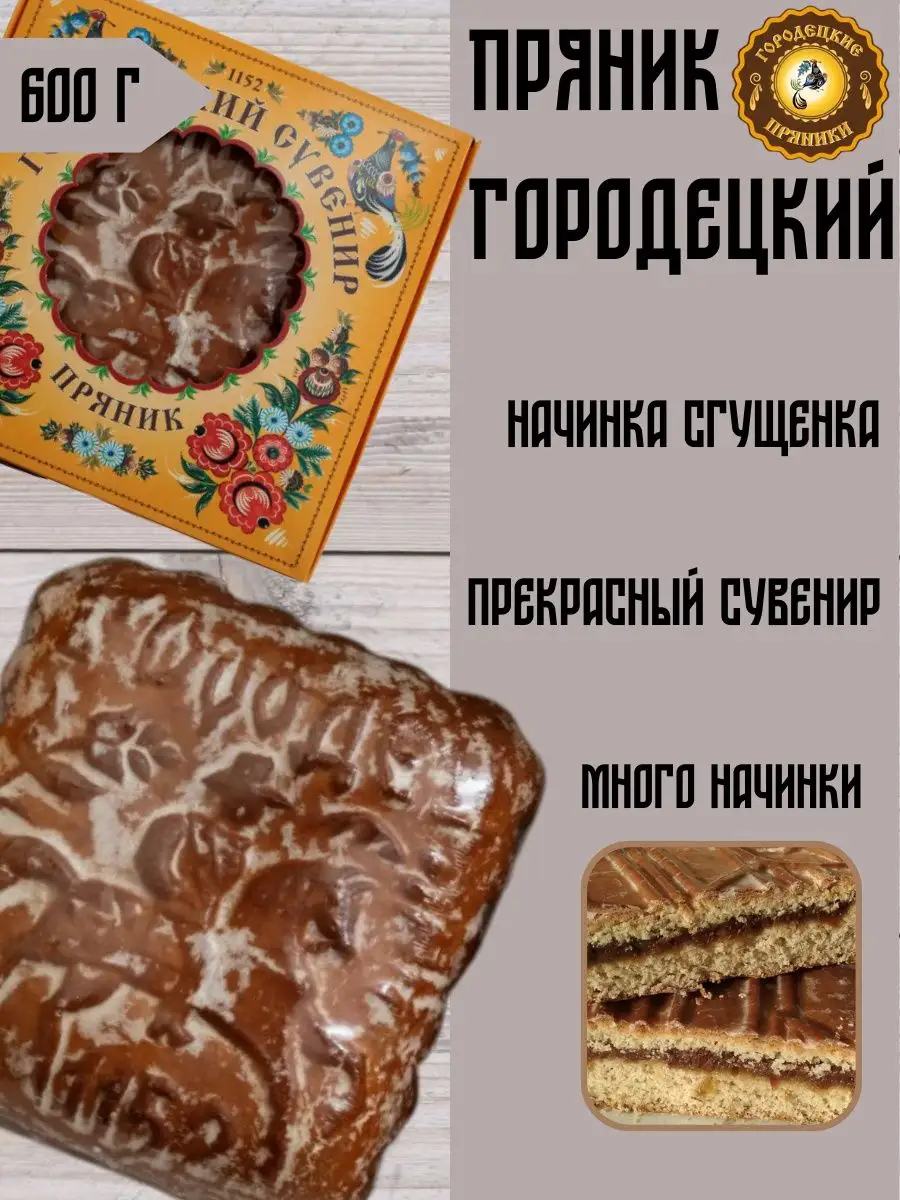 Пряник со сгущенкой, 0.6 кг Городецкий пряник 98814036 купить за 631 ₽ в  интернет-магазине Wildberries