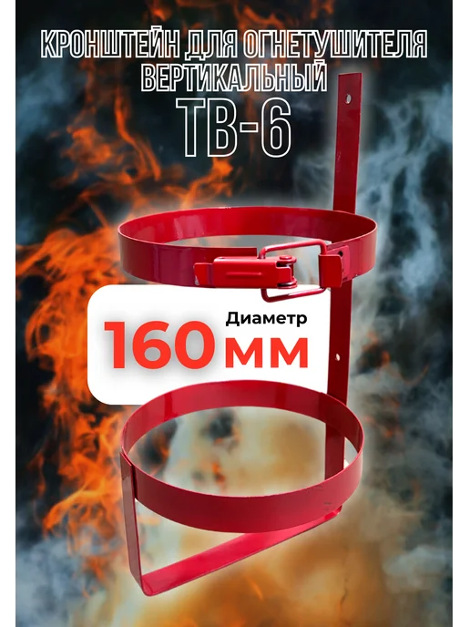 ЯРПОЖИНВЕСТ Кронштейн для огнетушителя Ду-160 мм, вариант
