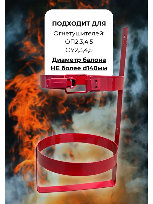 ЯРПОЖИНВЕСТ Кронштейн для огнетушителя Ду-140 мм, вариант, фото 2