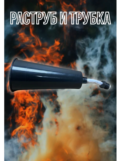 ЯРПОЖИНВЕСТ Раструб и выкидная трубка для ОУ-1,2,3, вариант, фото 3