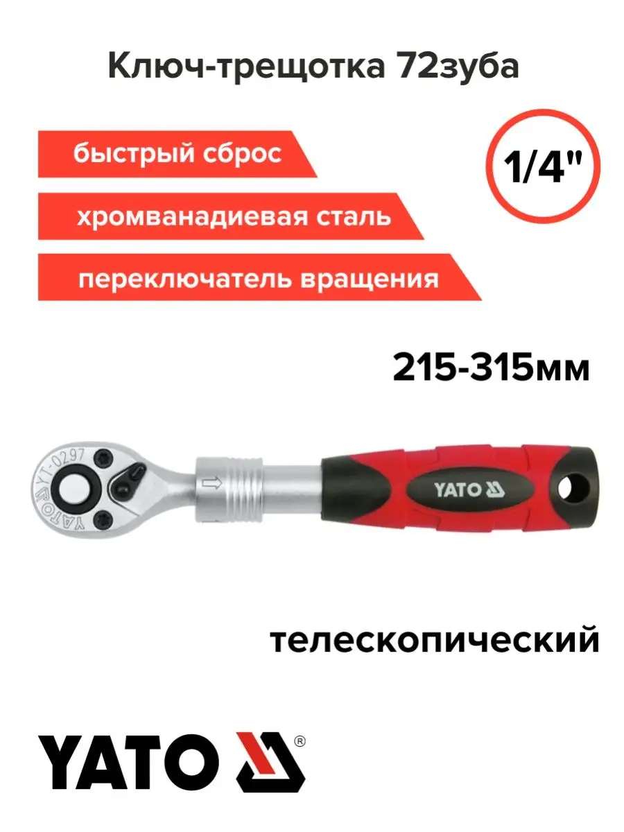 Трещотка для головок телескопическая 1/4 YATO 98820715 купить за 727 ₽ в  интернет-магазине Wildberries