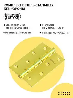 Петля дверная универсальная 2 (шт) Morelli 98822441 купить за 521 ₽ в интернет-магазине Wildberries