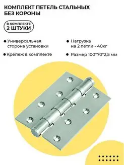 Петля дверная универсальная 2 (шт) Morelli 98822453 купить за 521 ₽ в интернет-магазине Wildberries