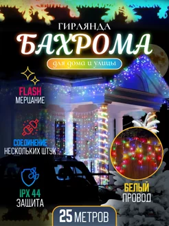 Уличная Гирлянда бахрома цветная 25 метр Best Gift 98825740 купить за 1 134 ₽ в интернет-магазине Wildberries