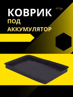 Коврик для аккумулятора АВТОТЮНИНГ 98825914 купить за 220 ₽ в интернет-магазине Wildberries