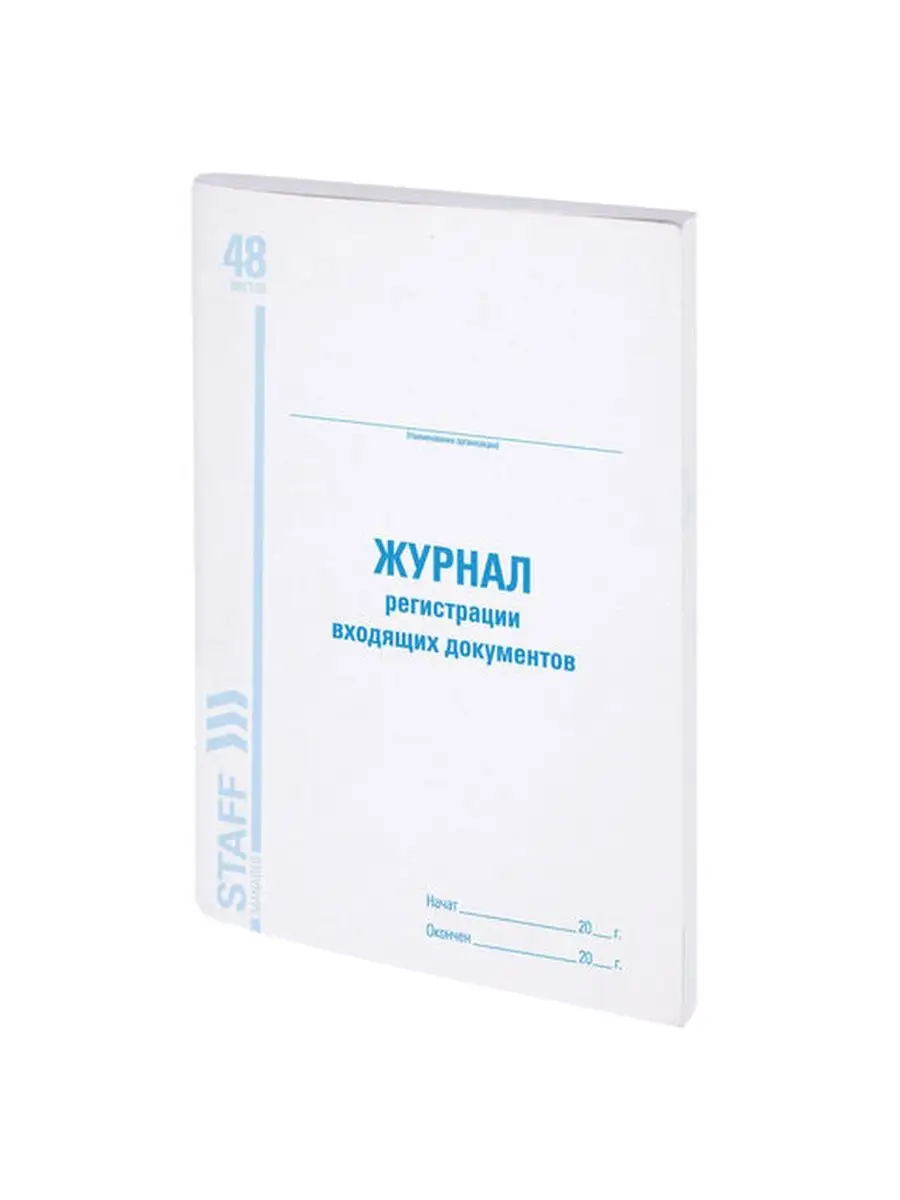 Журналы регистрации входящих документов 6 шт STAFF 98837857 купить за 549 ₽  в интернет-магазине Wildberries