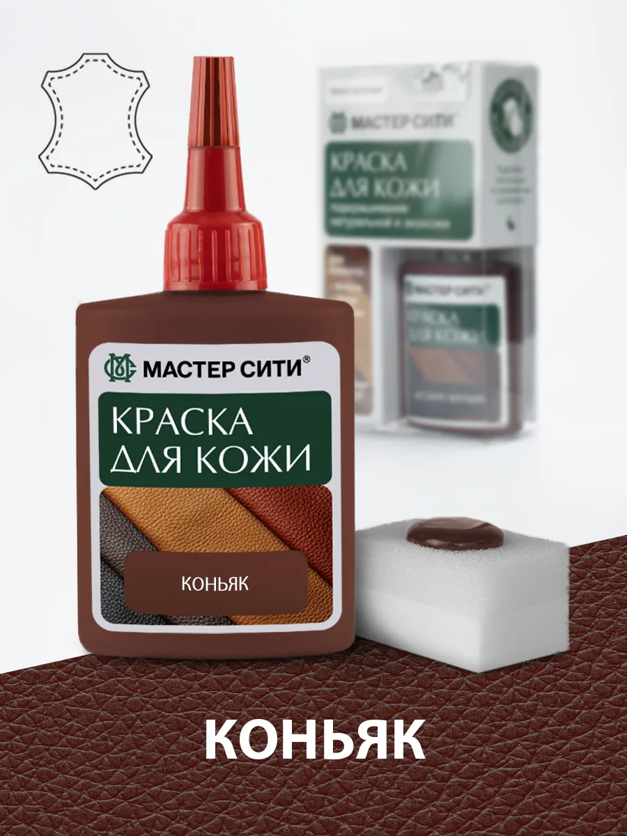 Краска для обуви и кожи Коньяк