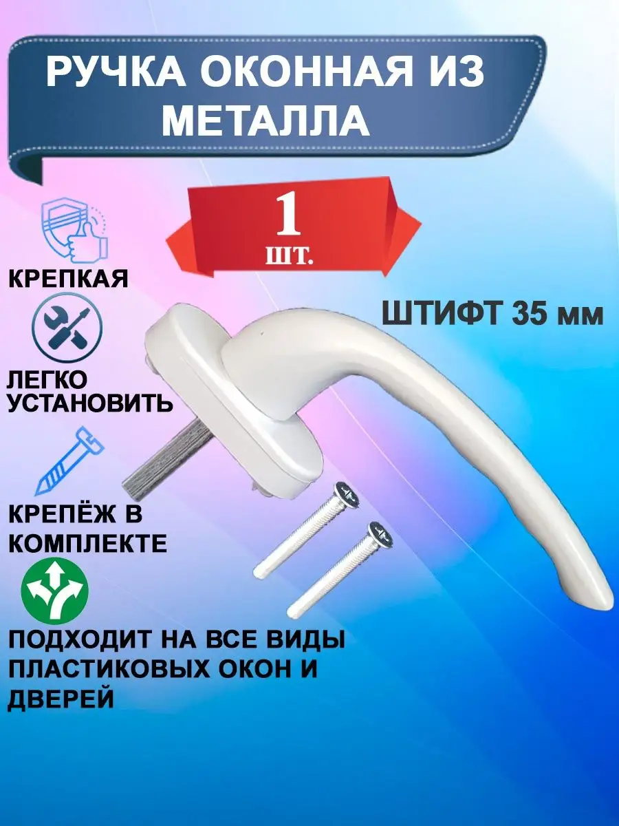 Ручка для пластикового окна белая