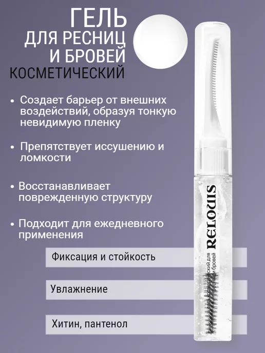 RELOUIS Гель для бровей и ресниц косметический, вариант, фото 2