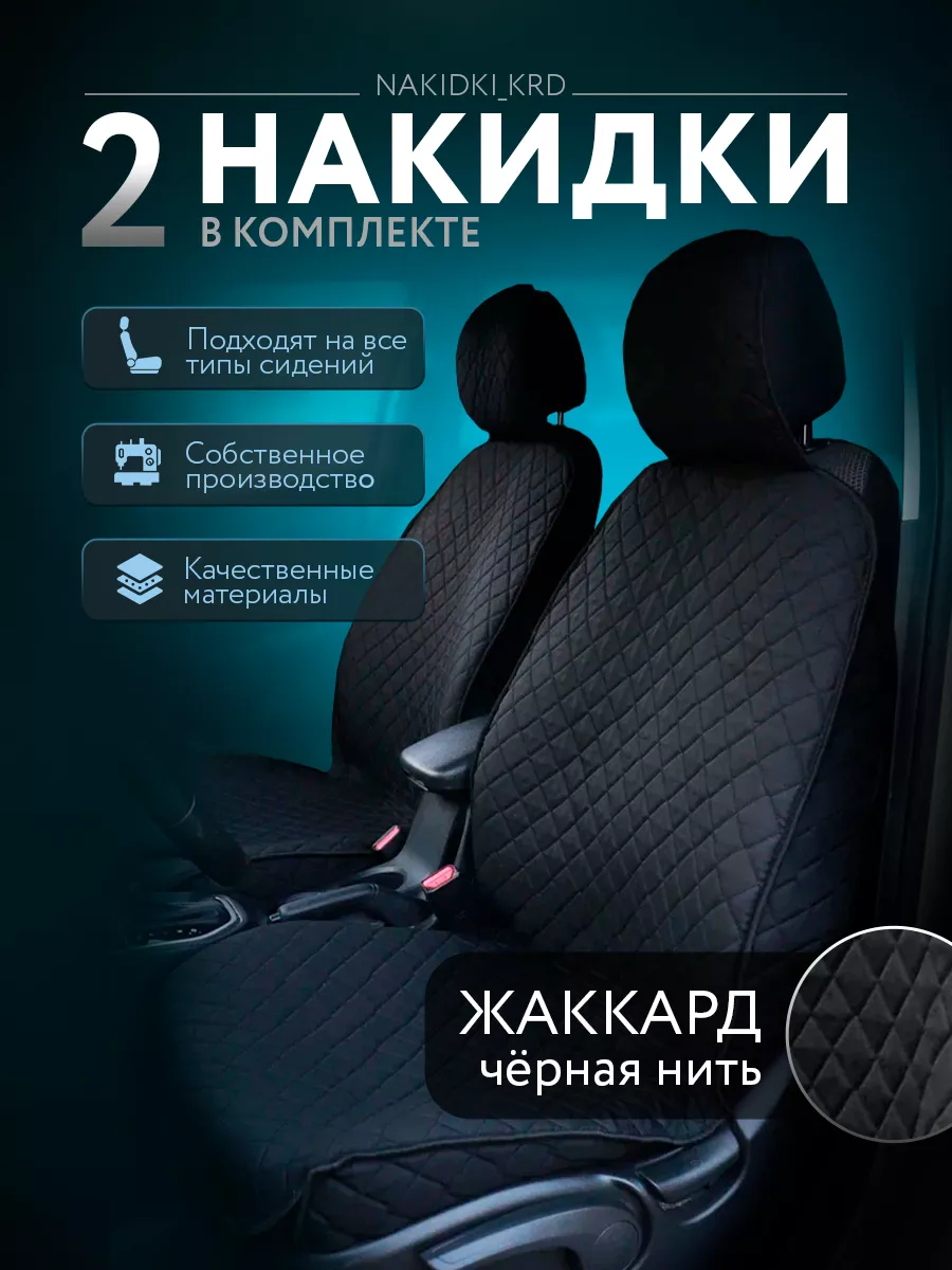 Накидки на сиденья автомобиля, чехлы NakidkOFF 98842101 купить за 1 081 ₽ в  интернет-магазине Wildberries