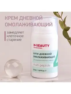 Крем для лица дневной с пептидами IN2BEAUTY Professional 98842317 купить за 385 ₽ в интернет-магазине Wildberries