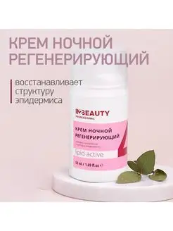 Крем для лица ночной регенерирующий IN2BEAUTY Professional 98842321 купить за 385 ₽ в интернет-магазине Wildberries