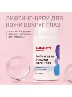 Крем от морщин для кожи вокруг глаз, лифтинг, антивозрастной IN2BEAUTY Professional 98842322 купить за 385 ₽ в интернет-магазине Wildberries