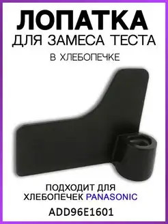 Лопатка замеса теста для хлебопечки Panasonic тесомешалка ROYAL HIGHNESS 98842531 купить за 282 ₽ в интернет-магазине Wildberries