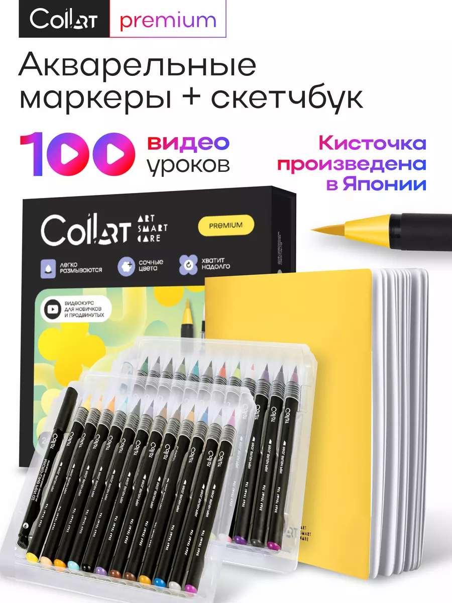 Акварельные маркеры для скетчинга набор брашпен и скетчбук CoLLart Art  Smart Care 98843906 купить за 2 324 ₽ в интернет-магазине Wildberries