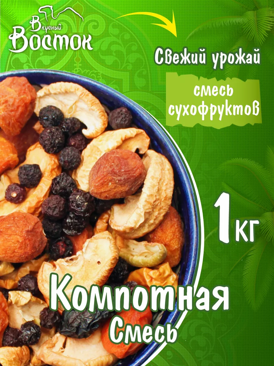 Компотная смесь 1кг